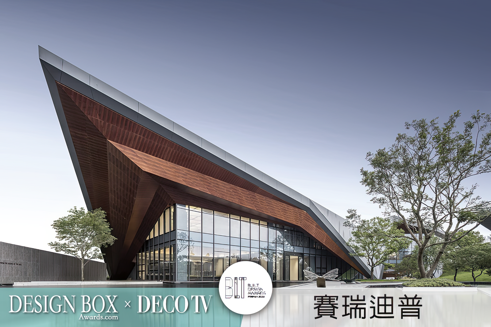2023年瑞士BLT設計大獎優勝專欄：設計盒子×DECO TV得獎作品-1