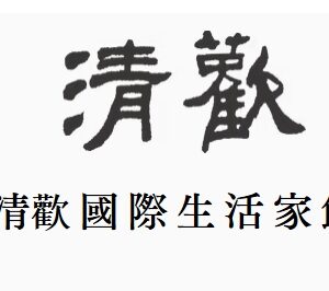 清歡國際生活傢飾