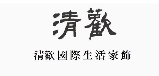 2025-03-19 15 11 28 清歡國際生活傢飾