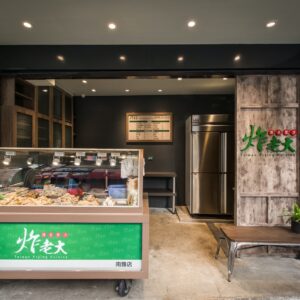 炸老大 南雅直營店