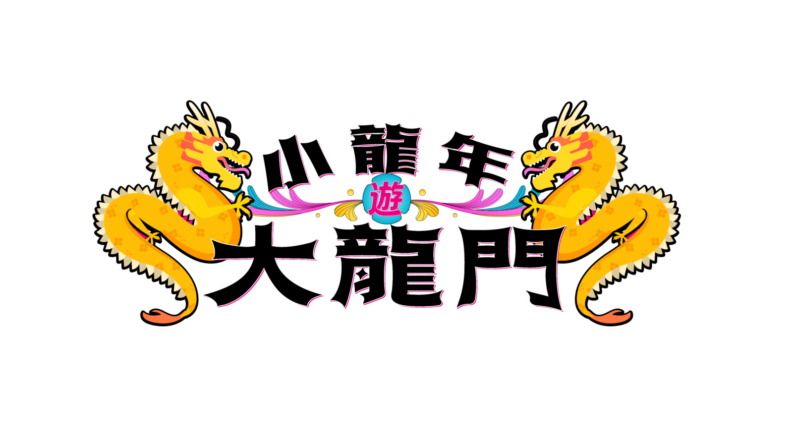 公共空間設計 ｜ 桃園大龍門觀光廊帶 ｜ 桃園市政府新聞處7 DECOTV 室內設計平台