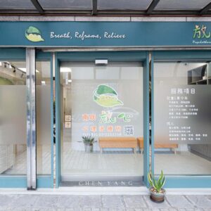 放心 | 心理治療所