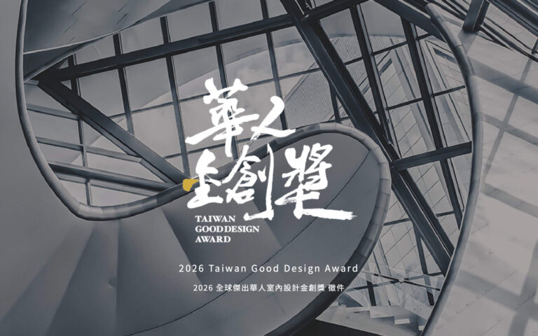室內設計獎項｜2026華人金創獎盛大啟動・以ESG與卓越創新定義未來人居-home