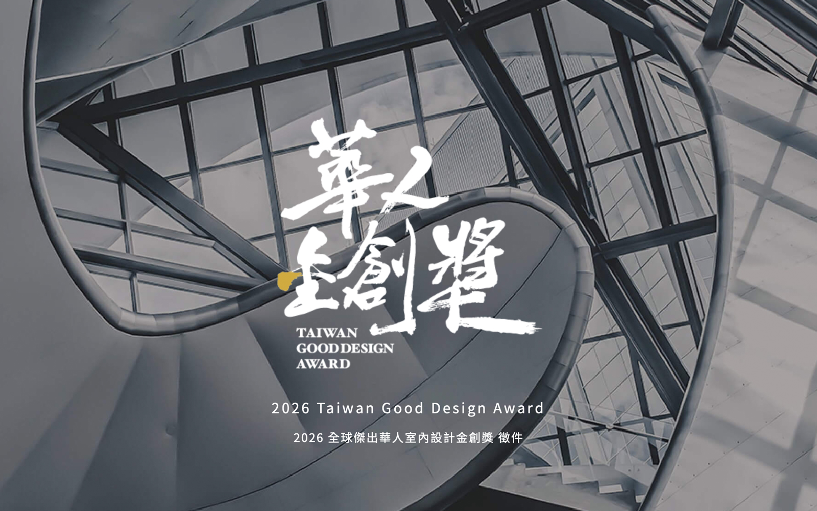 室內設計獎項|2026華人金創獎盛大啟動・以ESG與卓越創新定義未來人居-1
